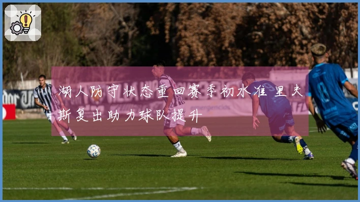 湖人防守状态重回赛季初水准 里夫斯复出助力球队提升