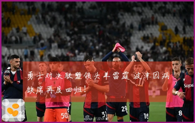 勇士对决联盟领头羊雷霆 波津因病缺席再度回归！