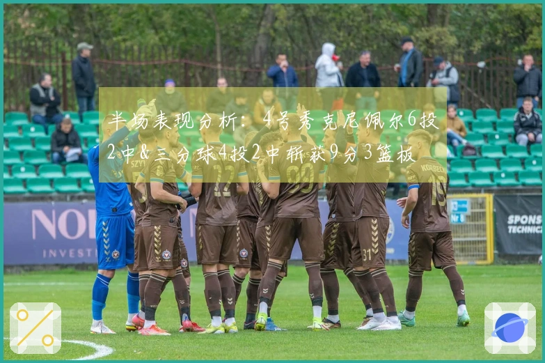 半场表现分析：4号秀克尼佩尔6投2中&三分球4投2中斩获9分3篮板
