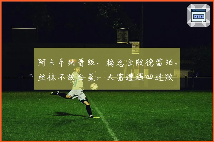 阿卡辛纳晋级，梅总击败德雷珀，丝袜不敌白菜，大富遭遇四连败