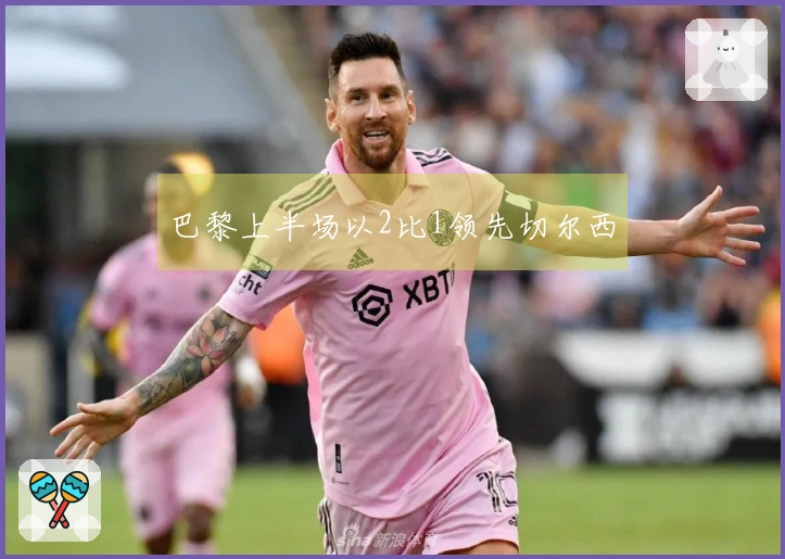 巴黎上半场以2比1领先切尔西