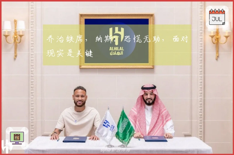 乔治缺席，纳斯：恐慌无助，面对现实是关键
