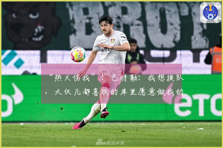 “热火伤我”！巴特勒：我想换队，大伙儿都喜欢的库里愿意做我的队友