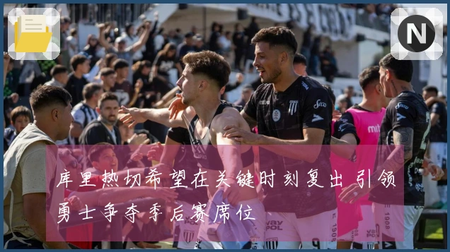 库里热切希望在关键时刻复出 引领勇士争夺季后赛席位