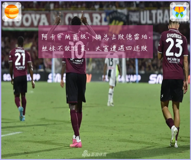 阿卡辛纳晋级，梅总击败德雷珀，丝袜不敌白菜，大富遭遇四连败