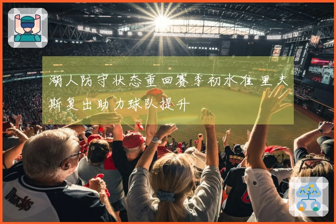 湖人防守状态重回赛季初水准 里夫斯复出助力球队提升